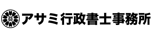 アサミ行政書士事務所